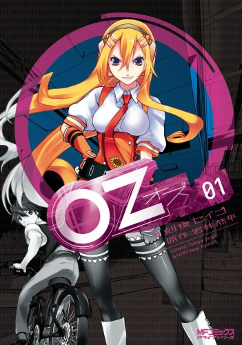 Oz －オズ－　01