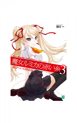 魔女ルミカの赤い糸 3