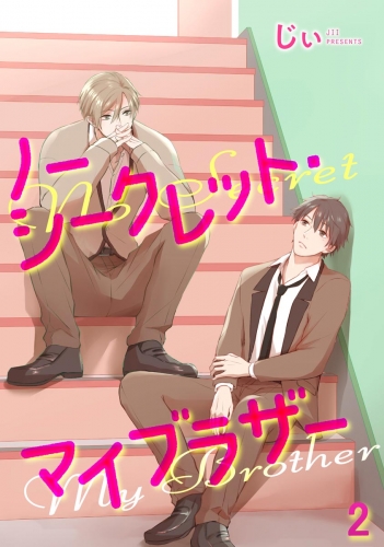 ノーシークレット・マイブラザー（分冊版） 【第2話】