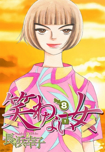 笑わない女 8