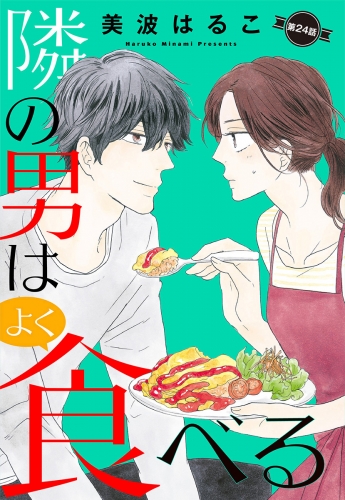 【単話売】隣の男はよく食べる 24