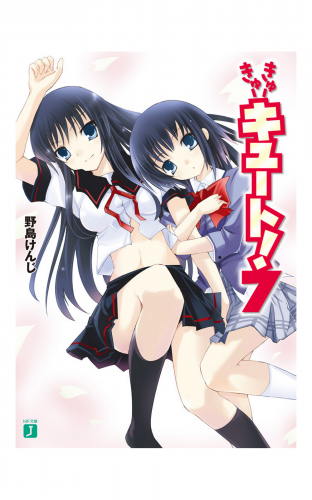 きゅーきゅーキュート！ 7