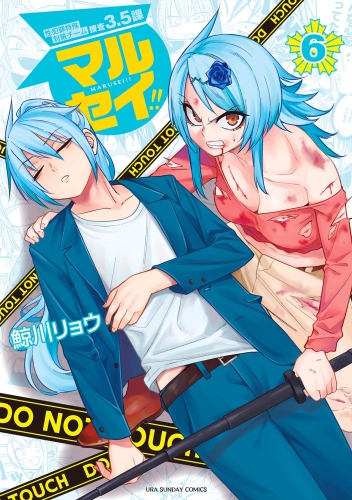 マルセイ！！ 6巻