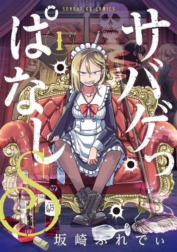 サバゲっぱなしＳ 1巻