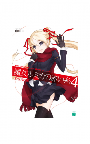 魔女ルミカの赤い糸 4