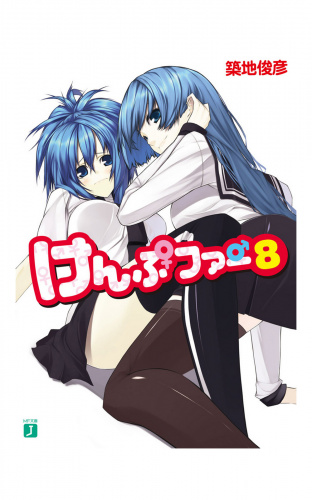 けんぷファー 8