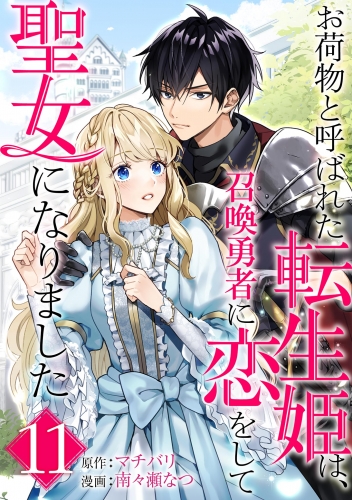 お荷物と呼ばれた転生姫は、召喚勇者に恋をして聖女になりました【単話】 11巻