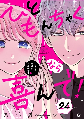ひともんちゃくなら喜んで！【単話】 24巻