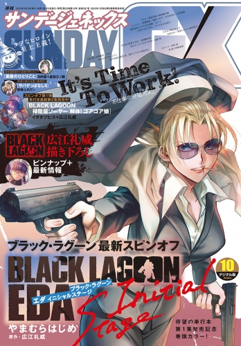 月刊サンデーＧＸ 2022年10月号(2022年9月16日発売)