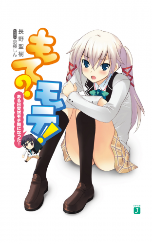 もて？モテ！　ある日突然モテ期になった！