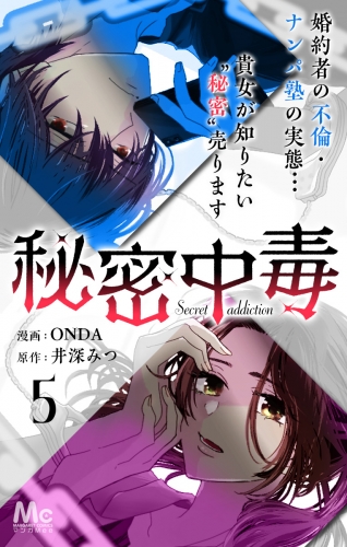 秘密中毒 5