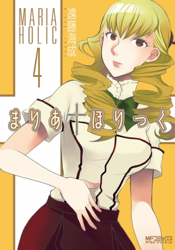 まりあ†ほりっく　4