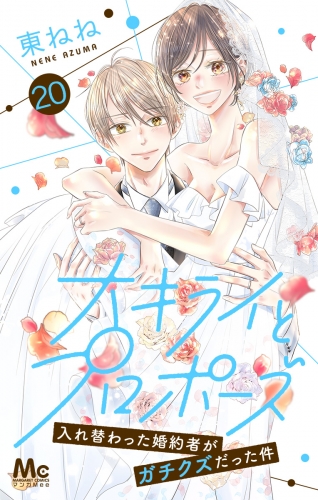 大キライとプロポーズ～入れ替わった婚約者がガチクズだった件～ 20