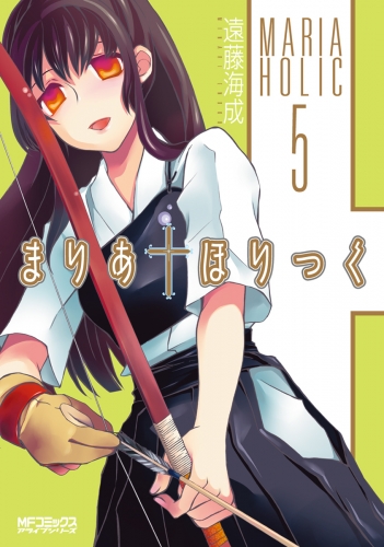 まりあ†ほりっく　5