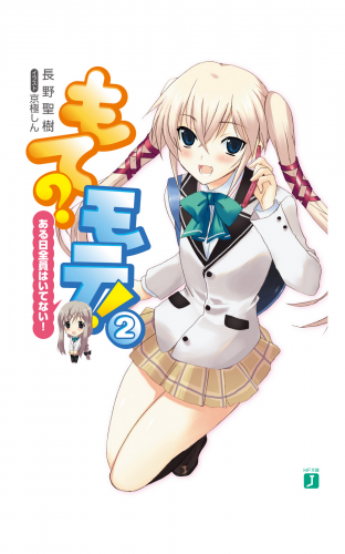 もて？モテ！ 2　ある日全員はいてない！