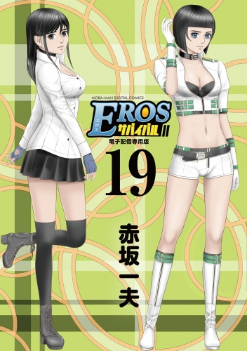 ＥＲＯＳサバイバル 19巻