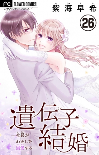 遺伝子結婚～社長がわたしを溺愛する～【マイクロ】 26巻