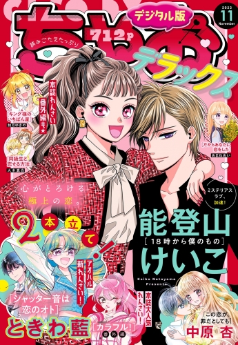 ちゃおデラックス 2022年11月号(2022年9月20日発売)