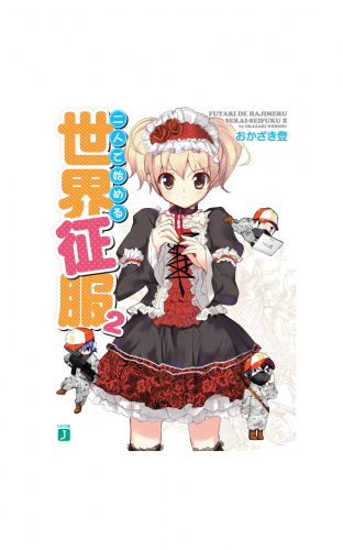 二人で始める世界征服 2