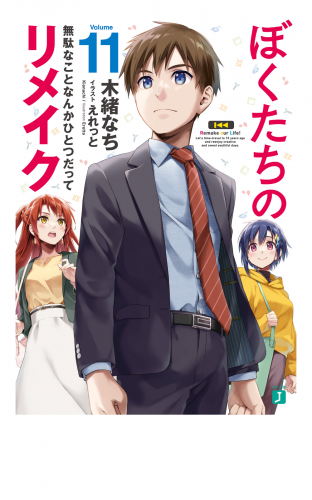 ぼくたちのリメイク 11　無駄なことなんかひとつだって【電子特典付き】