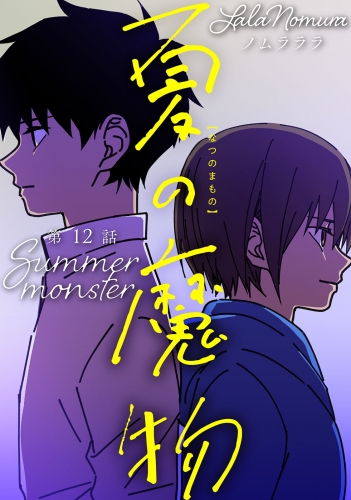 夏の魔物 分冊版 12巻