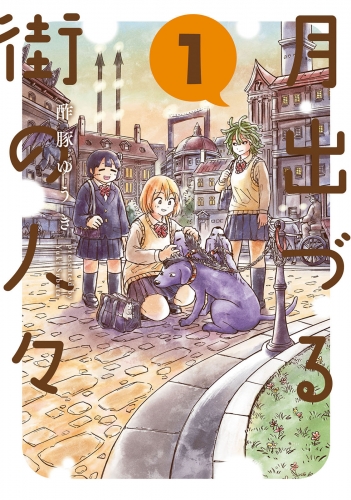 月出づる街の人々 1巻