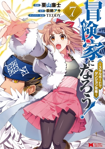 冒険家になろう！～スキルボードでダンジョン攻略～（コミック） 7巻