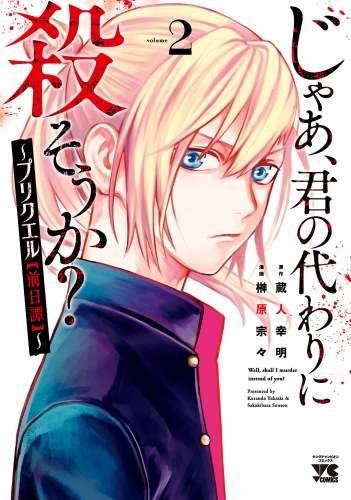 じゃあ、君の代わりに殺そうか？～プリクエル【前日譚】～ 2巻