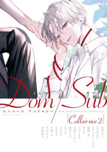 Collar me ２ Dom/Subユニバース アンソロジー