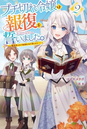 【電子版限定特典付き】ブチ切れ令嬢は報復を誓いました。2 ～魔導書の力で祖国を叩き潰します～