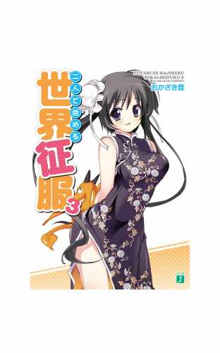 二人で始める世界征服 3