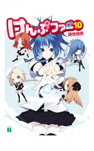 けんぷファー 10