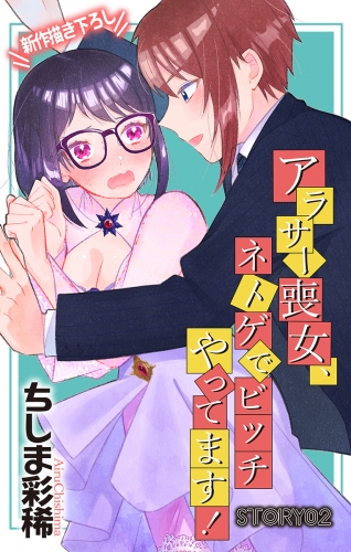 Love Jossie　アラサー喪女、ネトゲでビッチやってます！　story02