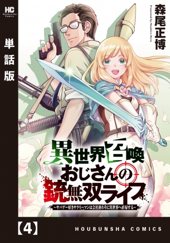 異世界召喚おじさんの銃無双ライフ ～サバゲー好きサラリーマンは会社終わりに異世界へ直帰する～【単話版】　４