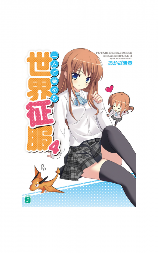 二人で始める世界征服 4