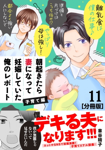 朝起きたら妻になって妊娠していた俺のレポート　子育て編　分冊版（11）