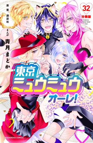 東京ミュウミュウ　オーレ！　分冊版（32）