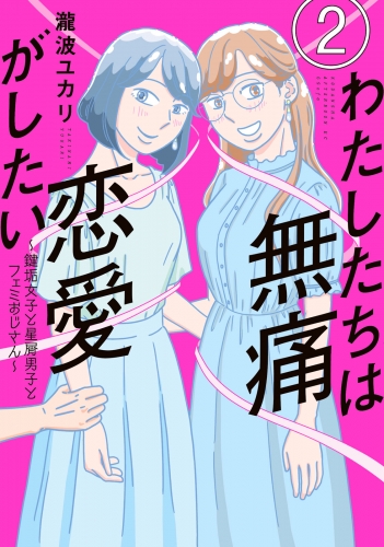 わたしたちは無痛恋愛がしたい　～鍵垢女子と星屑男子とフェミおじさん～（２）