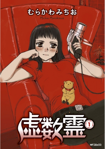 虚数霊 1