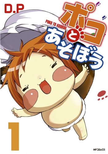 ポコとあそぼう 1