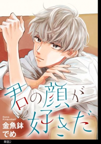 君の顔が好きだ 分冊版（２）