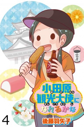 小田原観光大使になれるかな 【せらびぃ連載版】（４）