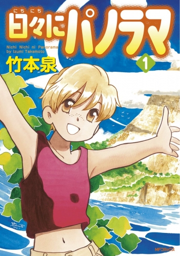 日々にパノラマ 1