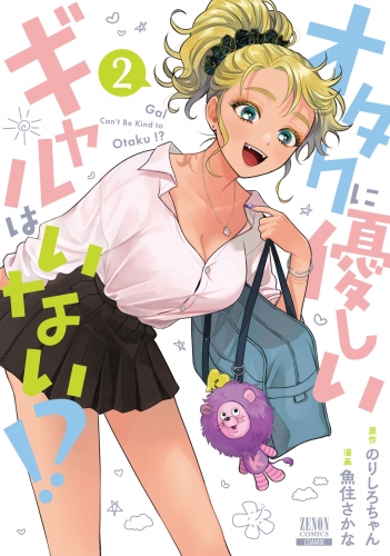 オタクに優しいギャルはいない!? 2巻【特典イラスト付き】