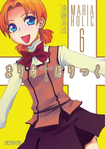 まりあ†ほりっく　6