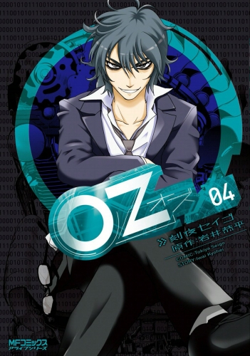 Oz －オズ－　04