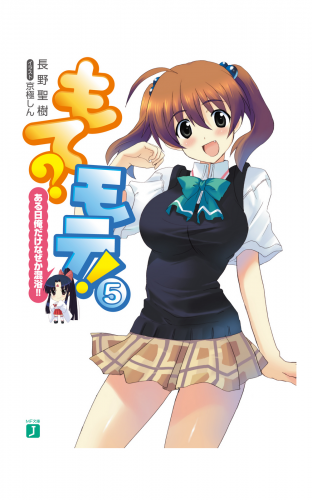 もて？モテ！ 5　ある日俺だけなぜか混浴!!
