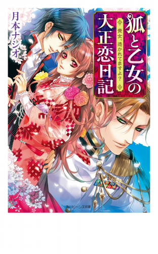 狐と乙女の大正恋日記　貴女、憑かれてますよ？