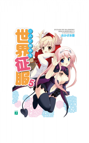 二人で始める世界征服 5
