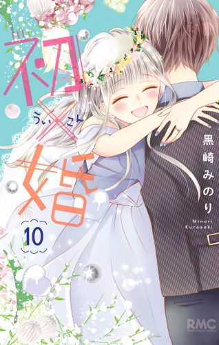 初×婚 10